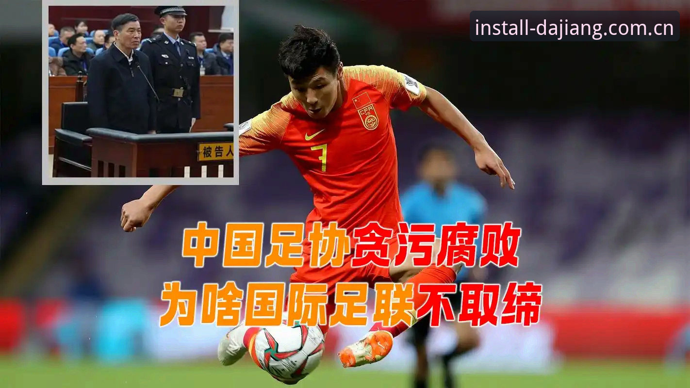 足球反腐风暴深度解读指南——从第三批禁足名单看中国足球治理新格局