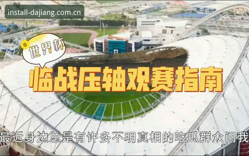 深度揭秘：大江体育怎么注册？三步解锁全新观赛体验背后的真相